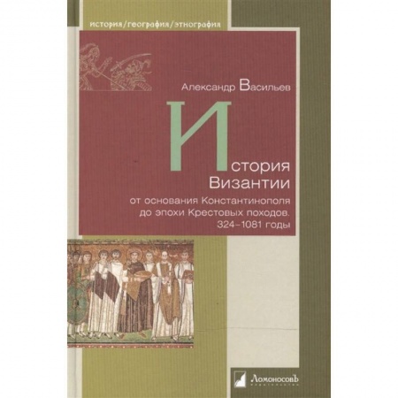 Другие страны Европы, книга История Византии от основания Константинополя до эпохи Крестовых походов 324-1081 годы заказать