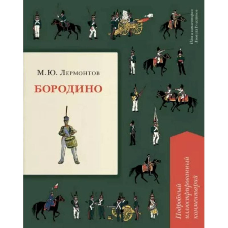 Русская поэзия для детей, книга Бородино. Подробный иллюстрированный комментарий заказать