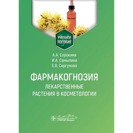Лечебные свойства растений, минералов и т.д., книга Фармакогнозия. Лекарственные растения в косметологии: Учебное пособие заказать