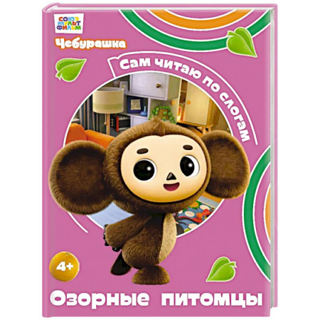 Книги для дошкольников (4-6 лет), книга Озорные питомцы заказать