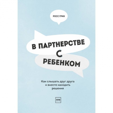 Психология для родителей, книга В партнерстве с ребенком. Как слышать друг друга и вместе находить решения заказать