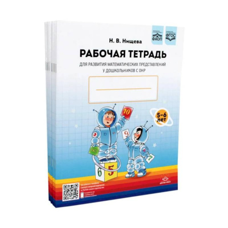 Обучение счету. Математика, книга Рабочая тетрадь для развития математических представлений у дошкольников с ОНР (с 5 до 6 лет). (комплект 10 шт.) заказать