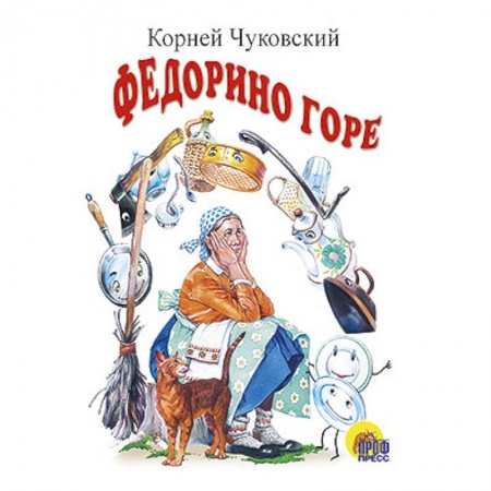 Книги, книга Федорино горе заказать