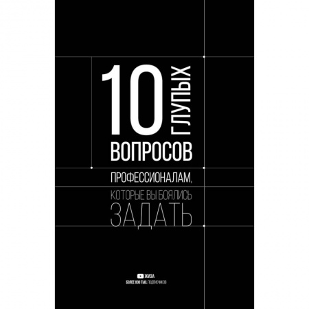 Психология, книга 10 глупых вопросов профессионалам, которые вы боялись задать заказать