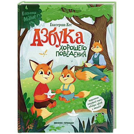 Повести и рассказы о животных, книга Азбука хорошего поведения заказать
