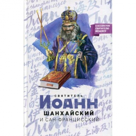 Жития русских святых, жизнеописания церковных деятелей, книга Святитель Иоанн Шанхайский и Сан-Францисский заказать