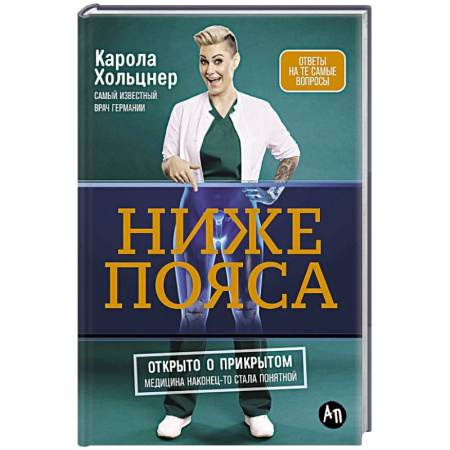 Психология личности, книга Ниже пояса:Открыто о прикрытом заказать