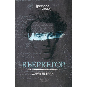 Кьеркегор Кьеркегор