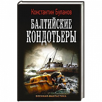 Балтийские кондотьеры