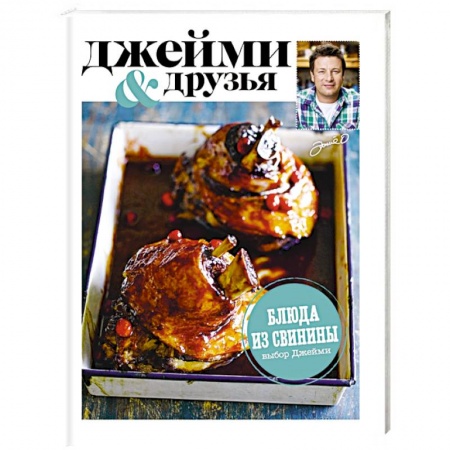 Книги, книга Выбор Джейми. Блюда из свинины заказать