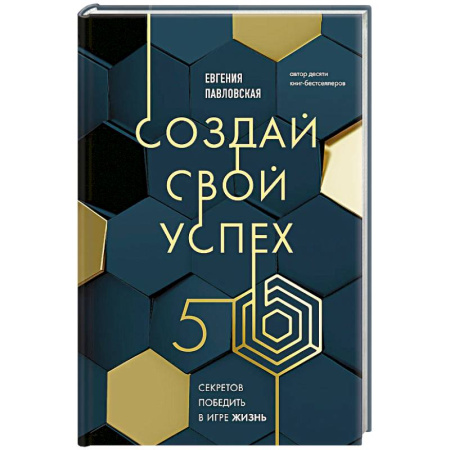 Эзотерические учения, книга Создай свой успех. 5 секретов победить в игре Жизнь заказать
