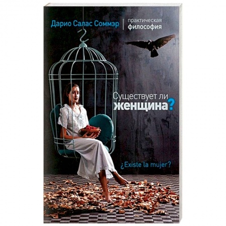 Классики психологии, книга Существует ли женщина? заказать