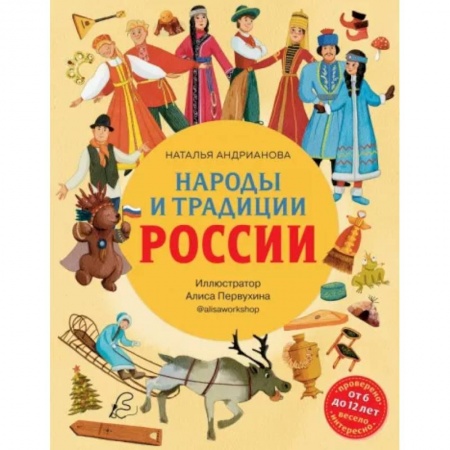 История России, книга Народы и традиции России для детей заказать