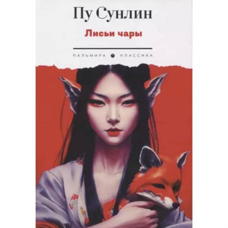 Зарубежная классика, книга Лисьи чары заказать