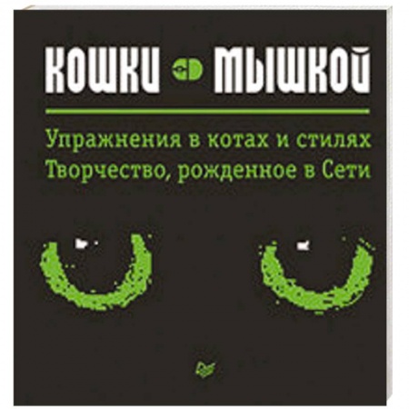 Книги, книга Кошки — мышкой заказать