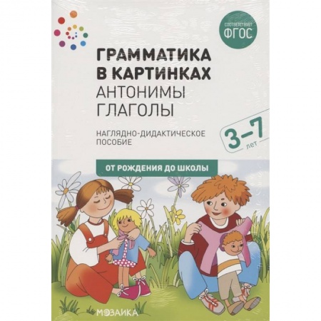 Общая подготовка к школе, книга Грамматика в картинках. Антонимы. Глаголы заказать