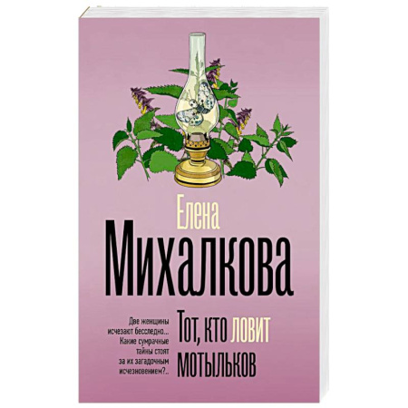 Отечественный женский детектив, книга Тот, кто ловит мотыльков заказать