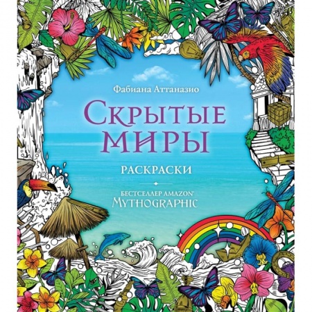 Раскраски, книга Скрытые миры. Раскраски за гранью воображения заказать