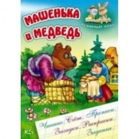 Книги, книга Машенька и медведь заказать