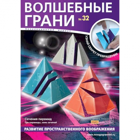 Конструирование из бумаги, книга Волшебные грани № 32. Сечения пирамид заказать