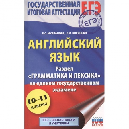 Английский язык, книга ЕГЭ. Английский язык. Раздел «Грамматика и лексика» на едином государственном экзамене заказать