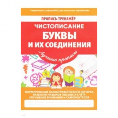 Письмо, мелкая моторика, книга Буквы и их соединения заказать