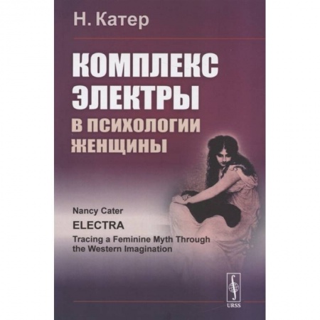 Психология личности, книга Комплекс Электры в психологии женщины заказать