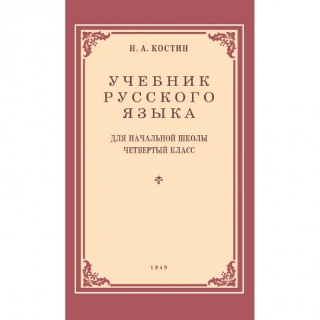 Русский язык. Учебные пособия, книга Учебник русского языка для начальной школы. 4 класс. 1949 год заказать