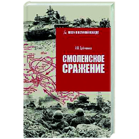Вторая мировая война (1939-1945), книга Смоленское сражение заказать