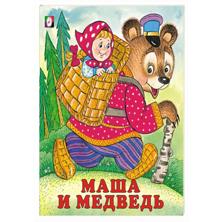 Русские народные сказки, книга Маша и медведь заказать