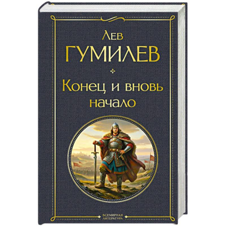 Эссе, письма, очерки, книга Конец и вновь начало заказать