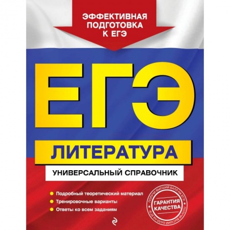 Школьникам и абитуриентам, книга ЕГЭ. Литература. Универсальный справочник заказать