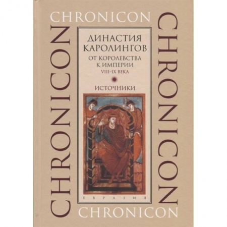 Германия, книга Династия Каролингов. От королевства к империи, VIII-IX века. Источники заказать