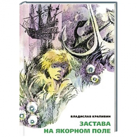 Книги, книга Застава на Якорном Поле заказать