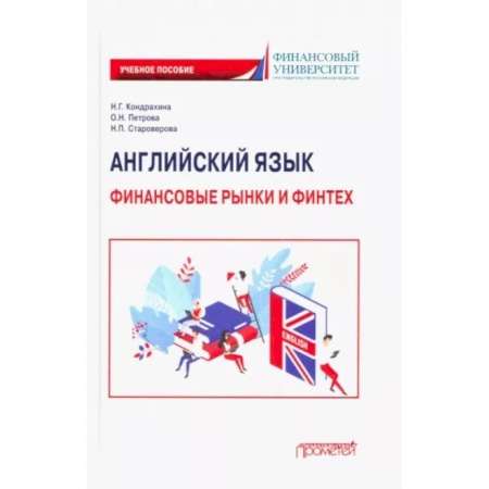 Учебники, самоучители, пособия, книга Английский язык. Финансовые рынки и финтех. Учебное пособие для бакалавриата заказать