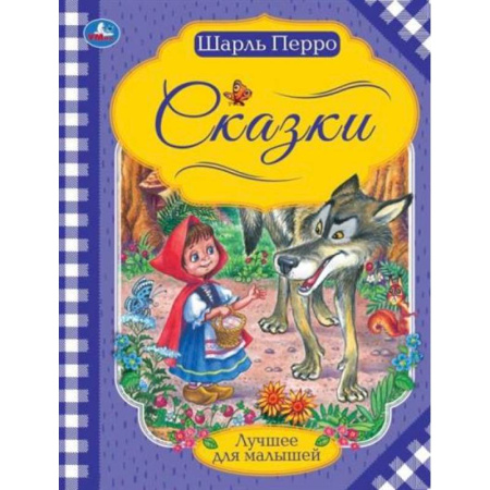 Сказки зарубежных писателей, книга Шарль Перро 'Сказки' заказать
