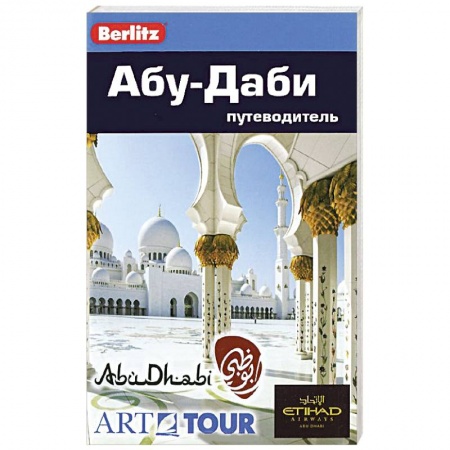 Книги, книга Абу-Даби. Путеводитель заказать