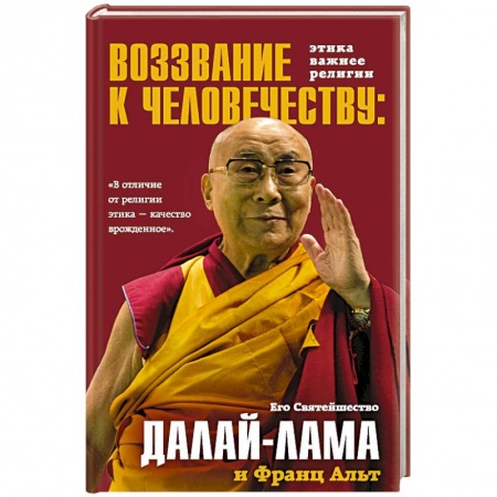Религии мира, книга Воззвание Далай-ламы к человечеству. Этика важнее религии заказать