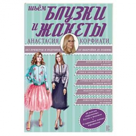 Шитьё, книга Шьем блузки и жакеты без примерок и подгонок заказать