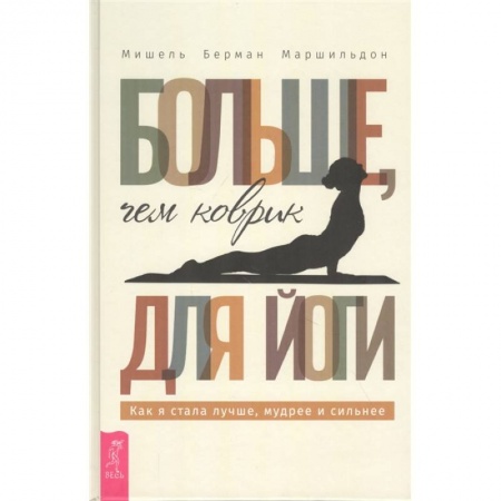 Психология, книга Больше, чем коврик для йоги: как я стала лучше, мудрее и сильнее заказать