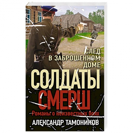 Боевики, военные, книга След в заброшенном доме заказать
