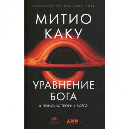 Физика, книга Уравнение Бога: В поисках теории всего заказать