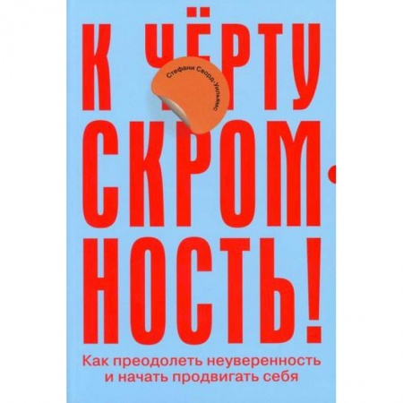 Отраслевая (прикладная) психология, книга К черту скромность! Как преодолеть неуверенность и начать продвигать себя заказать