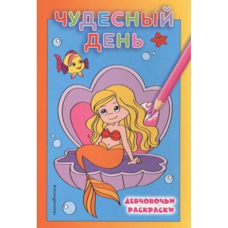Раскраски на любой вкус, книга Чудесный день заказать