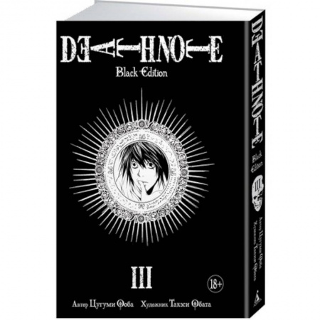 Комиксы. Манга, книга Death Note. Black Edition. Кн. 3. Манга. Ооба Ц., Обата Т. заказать
