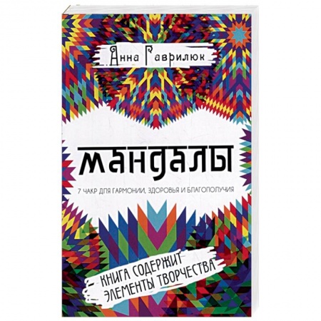 Практическая эзотерика, книга Мандалы. Семь чакр для гармонии, здоровья и благополучия заказать