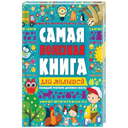 Книги, книга Самая полезная книга для малышей заказать