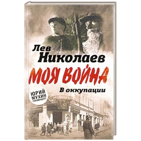 История, книга В оккупации. Дневник советского профессора заказать