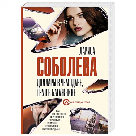 Отечественный женский детектив, книга Доллары в чемодане, труп в багажнике заказать