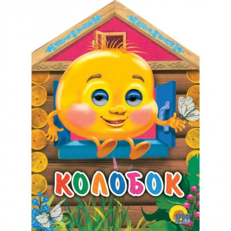 Книги, книга Колобок заказать
